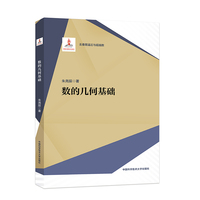 数的几何基础
