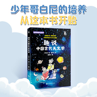 趣说中国古代天文学 星空写满故事，沐浴古天文学的智慧与思想，播下热爱科学的种子