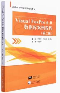 Visual FoxPro6.0数据库案例教程(第二版)