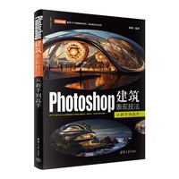 Photoshop建筑表现技法从新手到高手