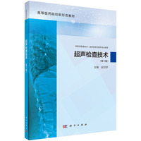 超声检查技术(第2版) 9787030779984赵汉学科学出版社