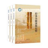 肩水金关汉简校释（国家社科基金后期资助项目 全3册）