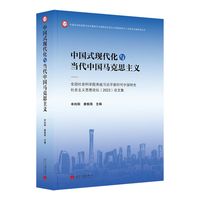 中国式现代化与当代中国马克思主义：全国社会科学院系统习近平新时代中国特色社会主义思想论坛（2023）论文集