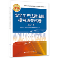 备考2025安全工程师资格考试2024教辅 安全生产法律法规模考通关试卷（2024版）