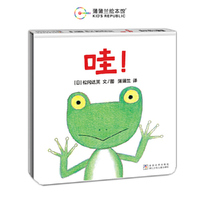 哇！（松冈达英低幼绘本《蹦！》的姊妹篇）