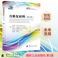 自修复材料(第2版)