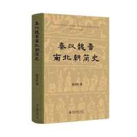 秦汉魏晋南北朝简史(精装) 田余庆