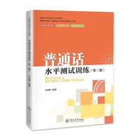普通话水平测试训练（第二版）