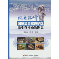 托木尔峰国家级自然保护区陆生脊椎动物图集