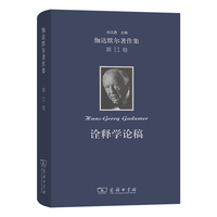 伽达默尔著作集(第11卷)