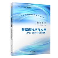 数据库技术及应用(SQL Server 2022版)