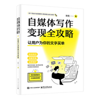 自媒体写作变现全攻略——让用户为你的文字买单