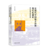 近现代中国地方治理现代化通论：百年张謇与路径探索