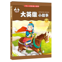 大英雄小故事大名人的启迪小故事亲子共读小书架