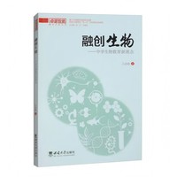 融创生物——中学生物教育新理念