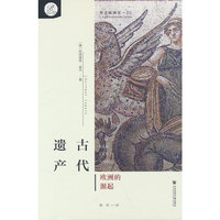 贝克欧洲史01·古代遗产：欧洲的源起