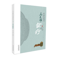 让马王堆医学文化活起来丛书：马王堆食疗
