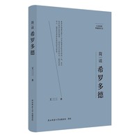 大家精要·典藏版：简读希罗多德 名人传记 生平、思想解读