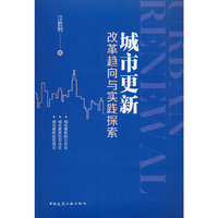 城市更新改革趋向与实践探索