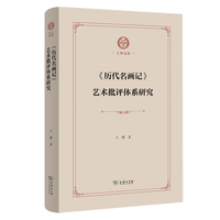 《历代名画记》艺术批评体系研究(上外文库)