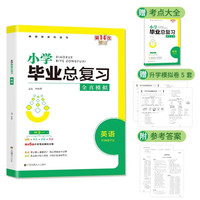 小学毕业总复习：英语