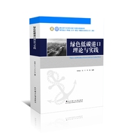 绿色低碳港口理论与实践