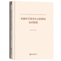 基础科学研究中心转移的知识图谱