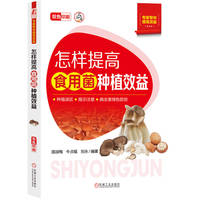 怎样提高食用菌种植效益    国淑梅 牛贞福 刘永