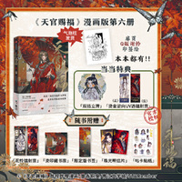 天官赐福·陆（当当特典版）天官赐福6漫画第六册【当当特典谢怜双插立牌+烫金镭射票】随书多重好礼 墨香铜臭著 STARember绘