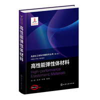先进化工材料关键技术丛书--高性能弹性体材料
