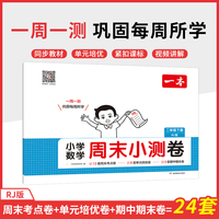 2025春一本小学生周末小测卷数学RJ人教版二年级下册同步考点单元培优期中期末模拟考测试卷