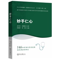 妙手仁心