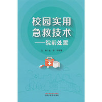 校园实用急救技术 : 院前处置