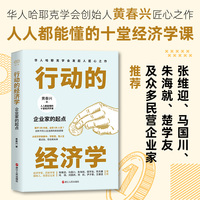 财之道丛书·行动的经济学：企业家的起点