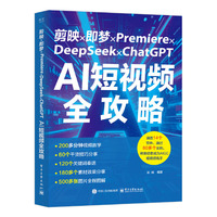 剪映×即梦×Premiere×DeepSeek ×ChatGPT AI短视频全攻略