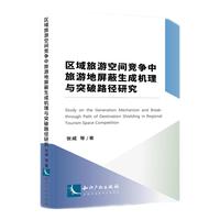 区域旅游空间竞争中旅游地屏蔽生成机理与突破路径研究