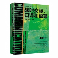 战时交际、口译和语言：历史与当代视角
