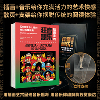 插画家的音乐狂想：100位音乐大师的奇幻肖像画集