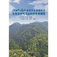江西九连山国家级自然保护区生物多样性综合科学考察报告(精)
