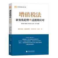 《增值税法》：新变化趋势与过渡期应对