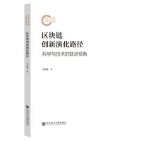 区块链创新演化路径:科学与技术的联动视角