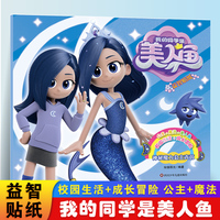 我的同学是美人鱼神秘魔力公主青茵 3-6岁儿童益智贴纸趣味游戏书公主贴纸全脑开发儿童专注力训练