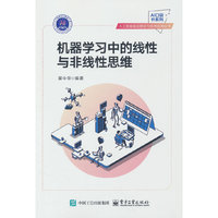 机器学习中的线性与非线性思维