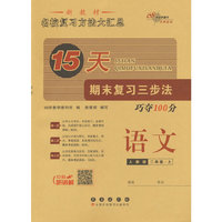 15天期末复习三步法 语文二年级 上册25秋(人教版)