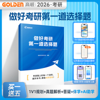 做好考研第一道选择题 2026考研基本情况概览考研规划考研攻略