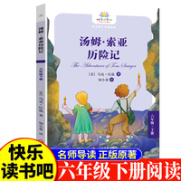 汤姆·索亚历险记六年级下 小学生语文课外阅读书人教版快乐读书吧课外书小学生课外阅读书6年级下册快读书吧世界经典儿童文学课外书国外经典童话名著故事睡前故事少儿童话故事