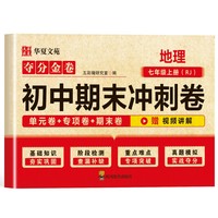 夺分金卷：初中期末冲刺卷地理七年级上册 人教版RJ