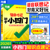 2026万唯中考初中小四门必背知识点道法历史地理生物速记手册大全