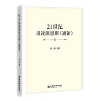 21世纪重读凯恩斯《通论》