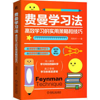 费曼学习法：高效学习的实用策略和技巧      周艳芳
